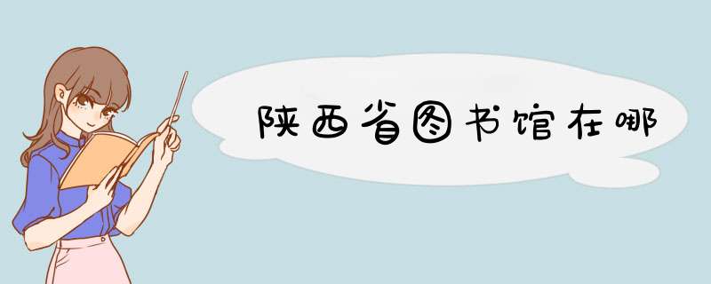 陕西省图书馆在哪,第1张