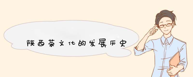 陕西茶文化的发展历史,第1张