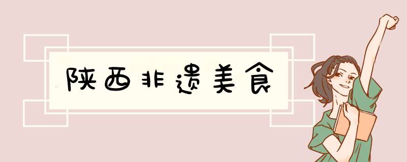 陕西非遗美食,第1张