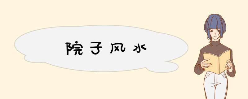 院子风水,第1张