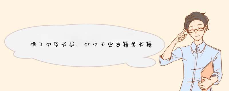 除了中华书局，针对历史古籍类书籍，还有哪些出版社值,第1张