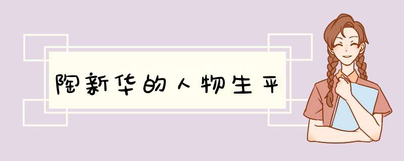 陶新华的人物生平,第1张