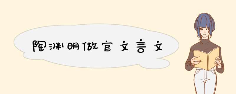 陶渊明做官文言文,第1张