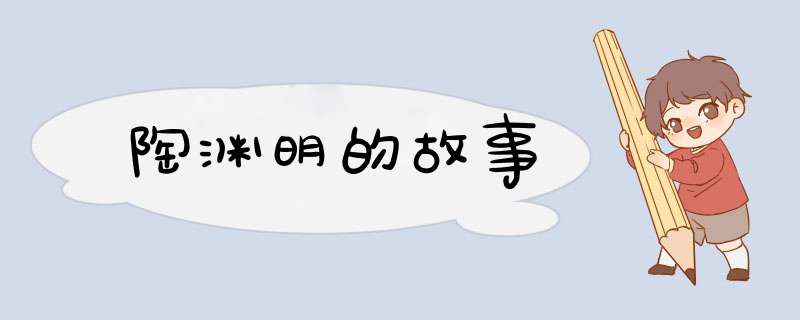 陶渊明的故事,第1张