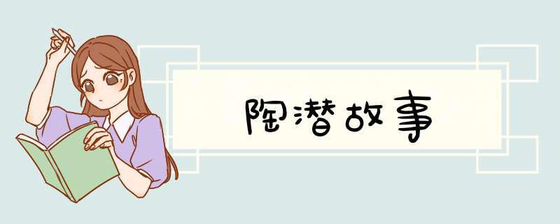 陶潜故事,第1张