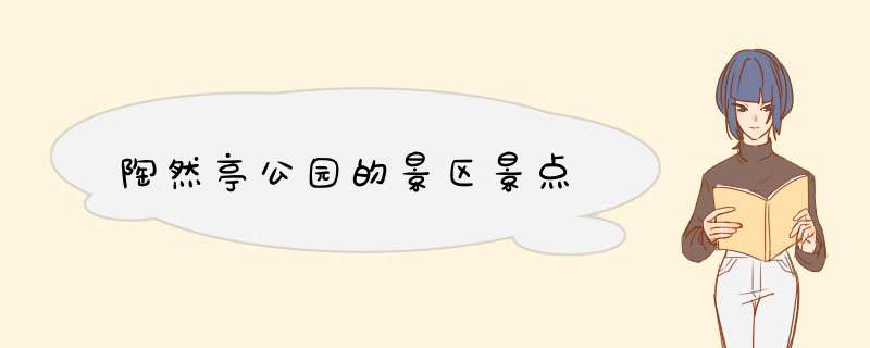 陶然亭公园的景区景点,第1张