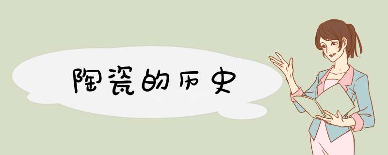 陶瓷的历史,第1张