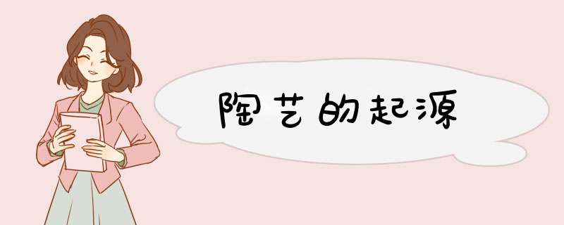 陶艺的起源,第1张