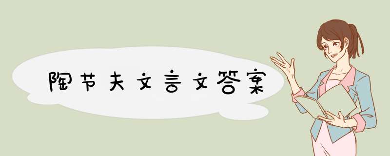 陶节夫文言文答案,第1张