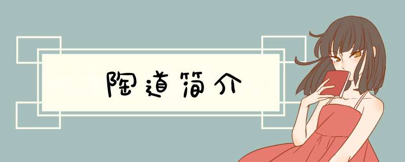 陶道简介,第1张