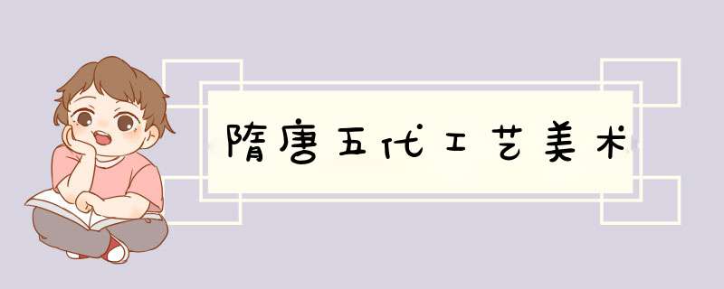隋唐五代工艺美术,第1张