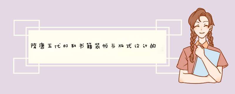 隋唐五代时期书籍装帧与版式设计的类型与特点是什么？,第1张