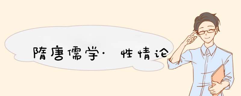 隋唐儒学·性情论,第1张