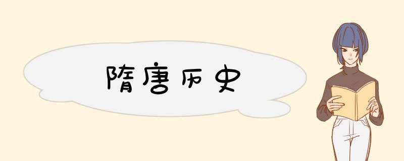隋唐历史,第1张