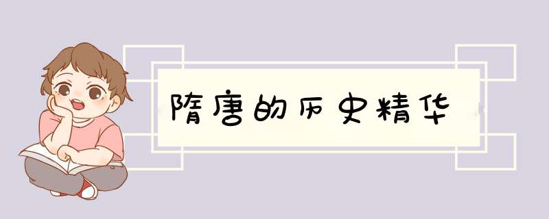隋唐的历史精华,第1张
