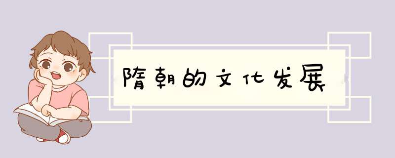 隋朝的文化发展