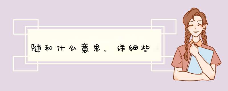 随和什么意思，详细些,第1张