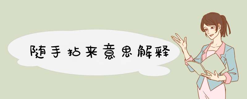 随手拈来意思解释,第1张