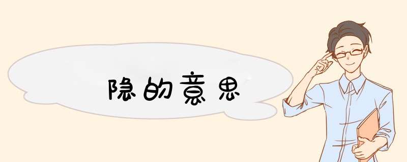 隐的意思,第1张