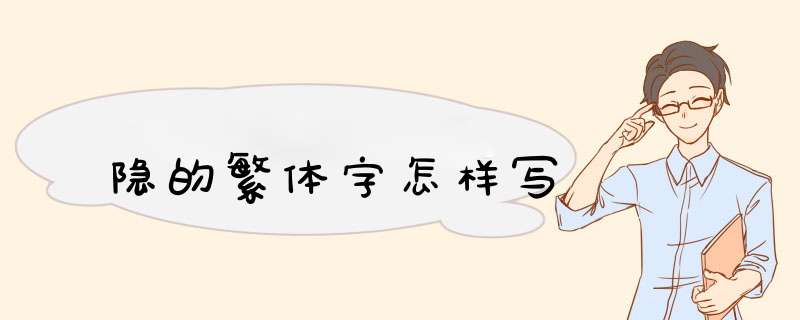 隐的繁体字怎样写,第1张