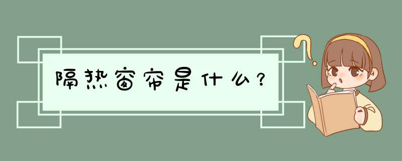隔热窗帘是什么？,第1张