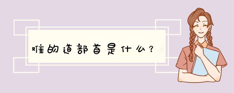 难的道部首是什么？,第1张