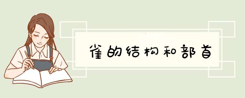 雀的结构和部首