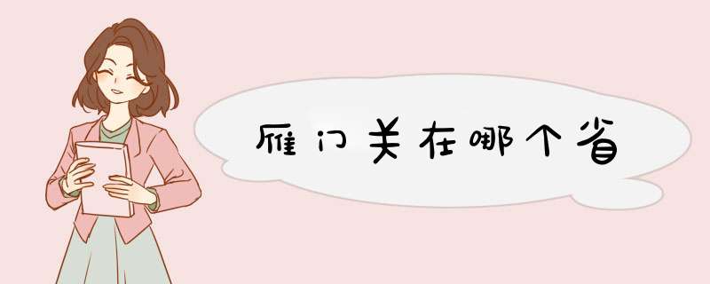 雁门关在哪个省,第1张