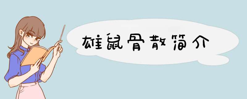 雄鼠骨散简介,第1张