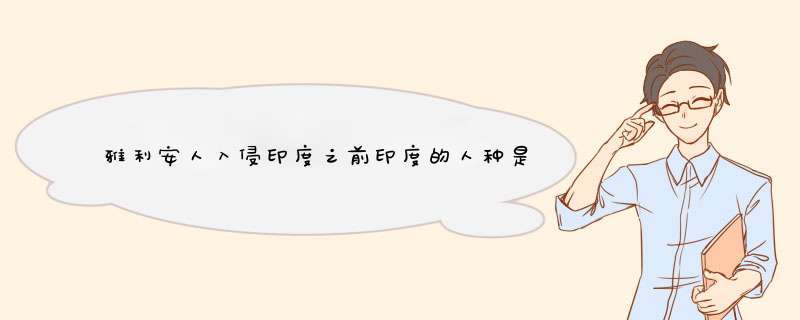 雅利安人入侵印度之前印度的人种是黑色人种吗,第1张