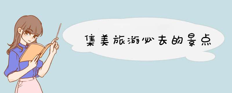 集美旅游必去的景点,第1张