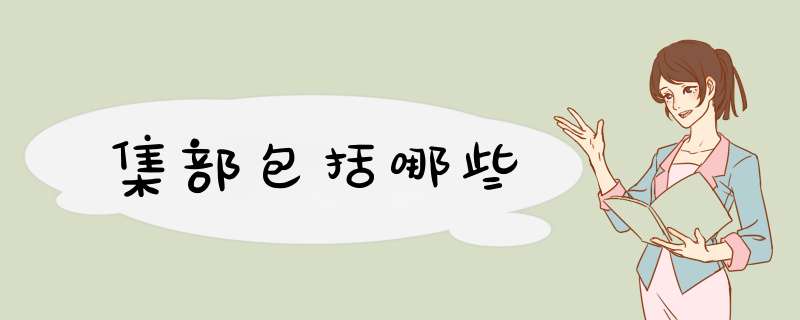 集部包括哪些,第1张