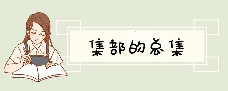 集部的总集,第1张