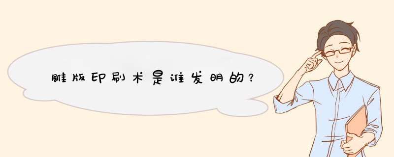雕版印刷术是谁发明的？,第1张