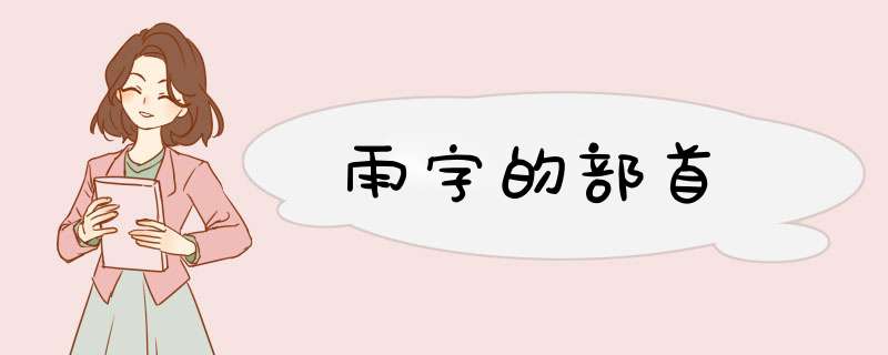 雨字的部首,第1张