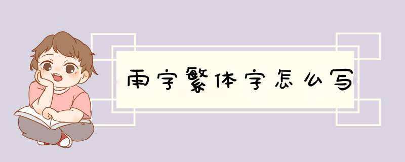 雨字繁体字怎么写,第1张