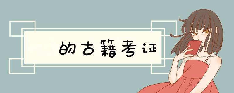 雫的古籍考证,第1张