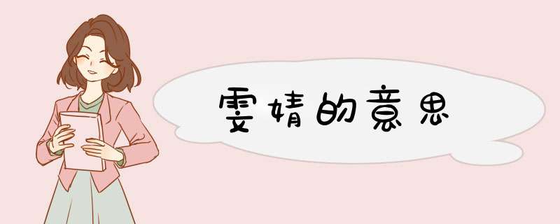雯婧的意思,第1张