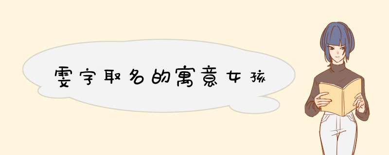 雯字取名的寓意女孩,第1张