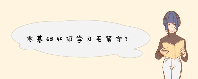 零基础如何学习毛笔字？,第1张
