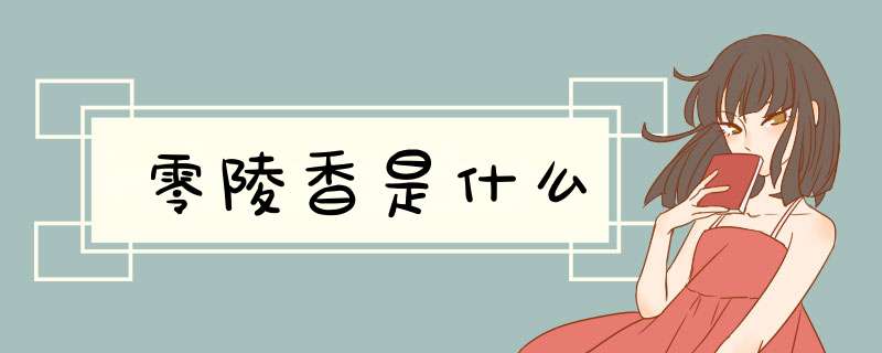 零陵香是什么,第1张