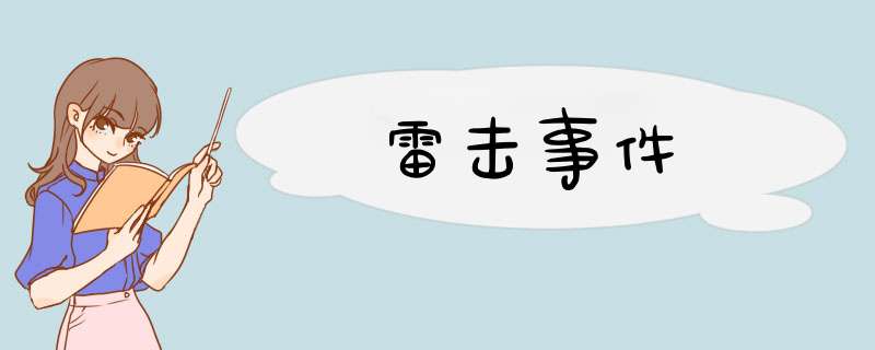 雷击事件,第1张
