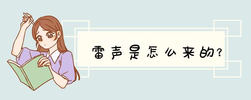雷声是怎么来的？,第1张