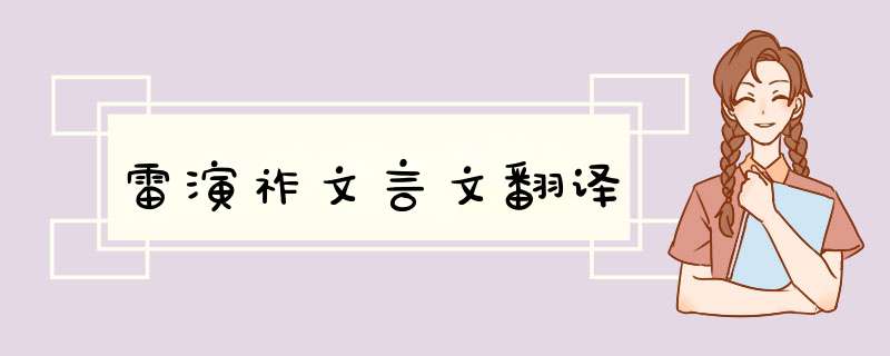雷演祚文言文翻译,第1张