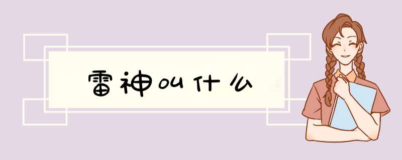 雷神叫什么