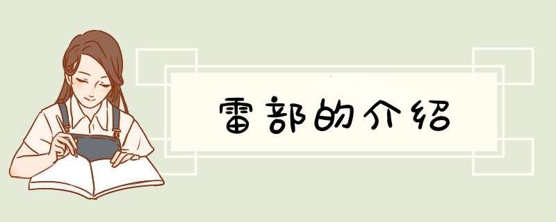 雷部的介绍,第1张