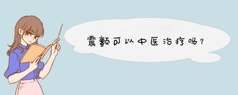 震颤可以中医治疗吗？,第1张
