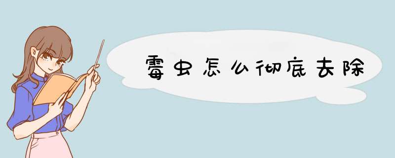 霉虫怎么彻底去除,第1张