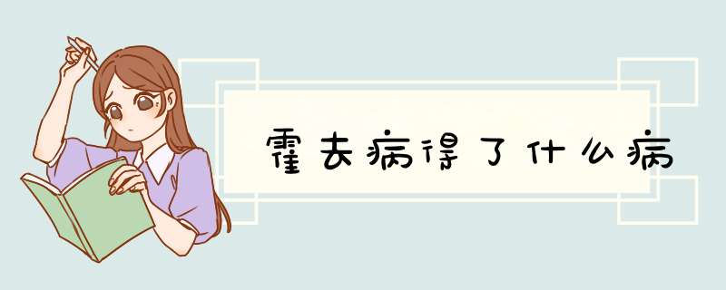 霍去病得了什么病,第1张