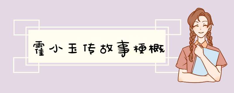 霍小玉传故事梗概,第1张